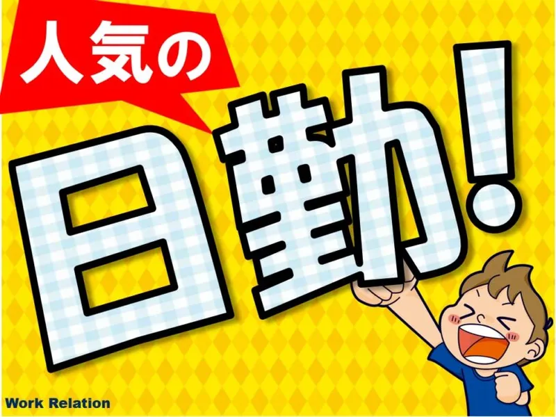 株式会社ワークリレーションのアルバイト・バイト求人情報
