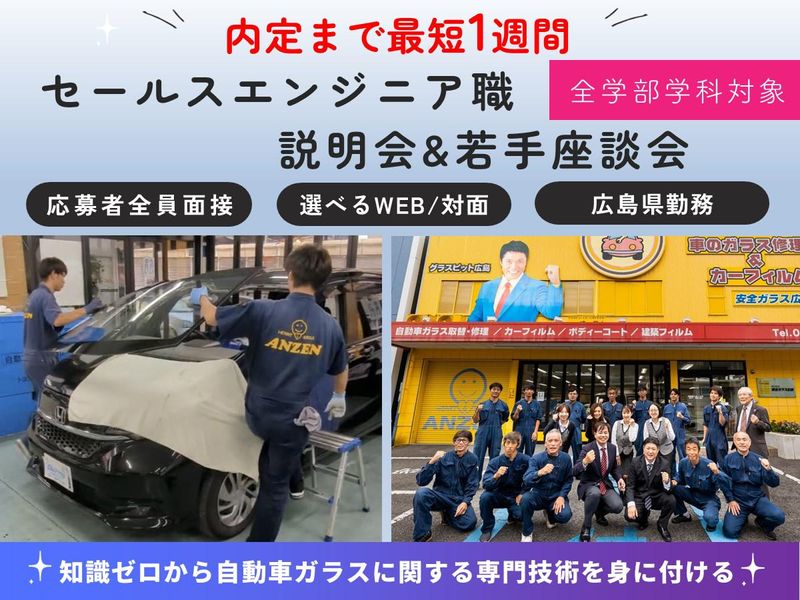 株式会社安全ガラス広島