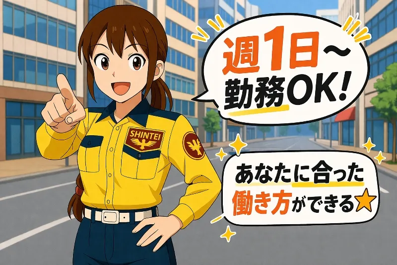 シンテイ警備株式会社のアルバイト・バイト求人情報-09