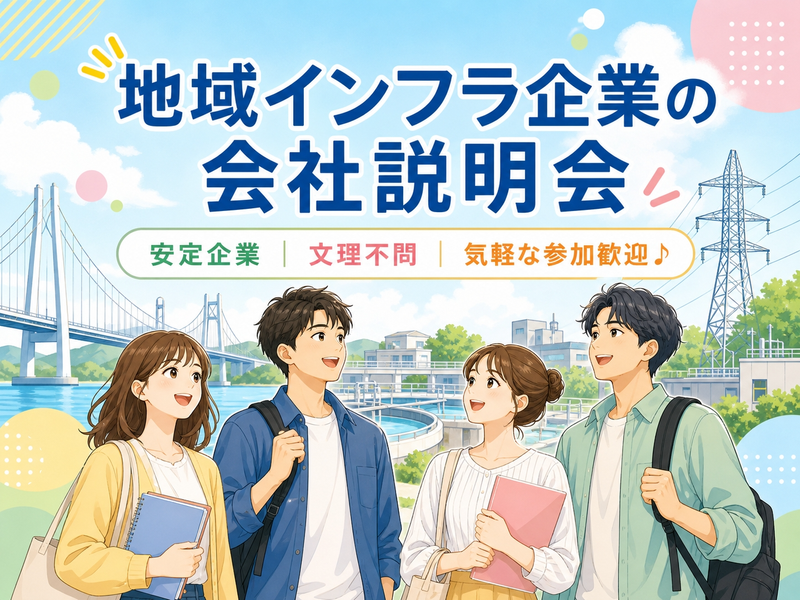 地域インフラ企業の会社説明会