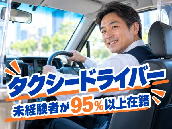 日本交通株式会社 三鷹営業所の求人・転職情報