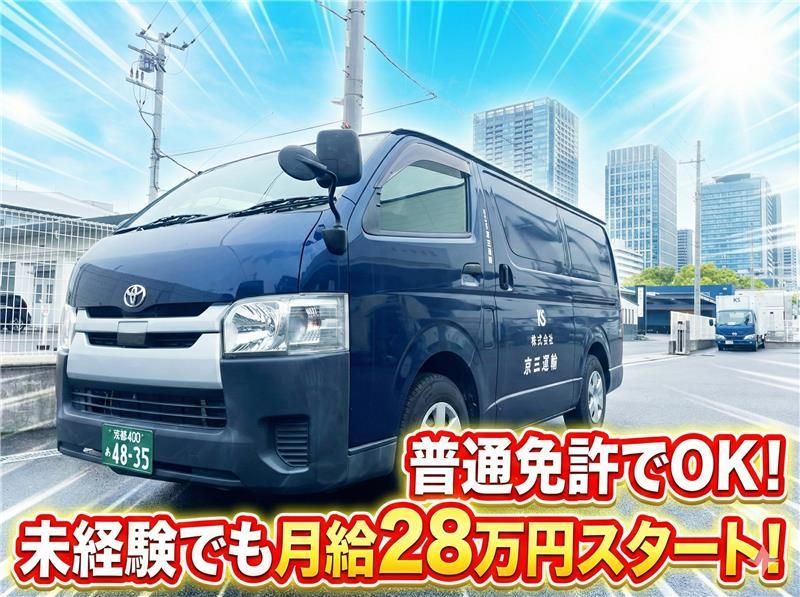 株式会社京三運輸の求人・転職情報