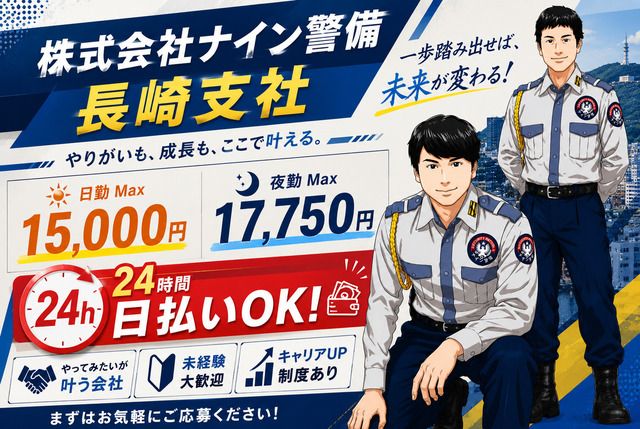 株式会社ナイン警備　長崎支社(大村市)のアルバイト・バイト求人情報-19