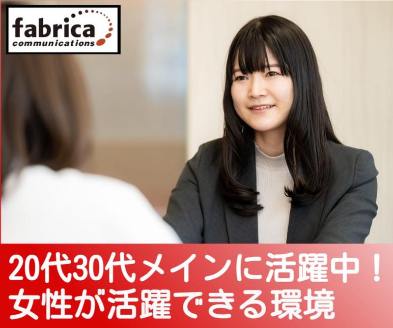 株式会社ファブリカコミュニケーションズの求人・転職情報
