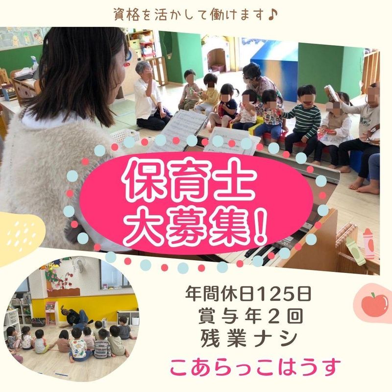 認可保育園 こあらっこはうすル・シエルブルー【有限会社グランメール】のアルバイト・バイト求人情報-01