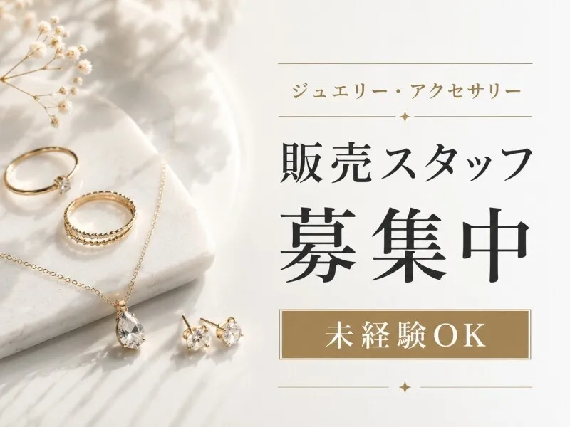 ファッション人材リンク株式会社のアルバイト・バイト求人情報