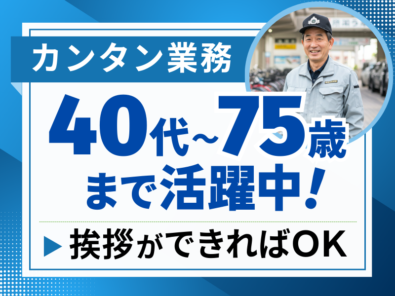 株式会社阪神ステーションネット 阪急六甲駐輪場の派遣求人情報