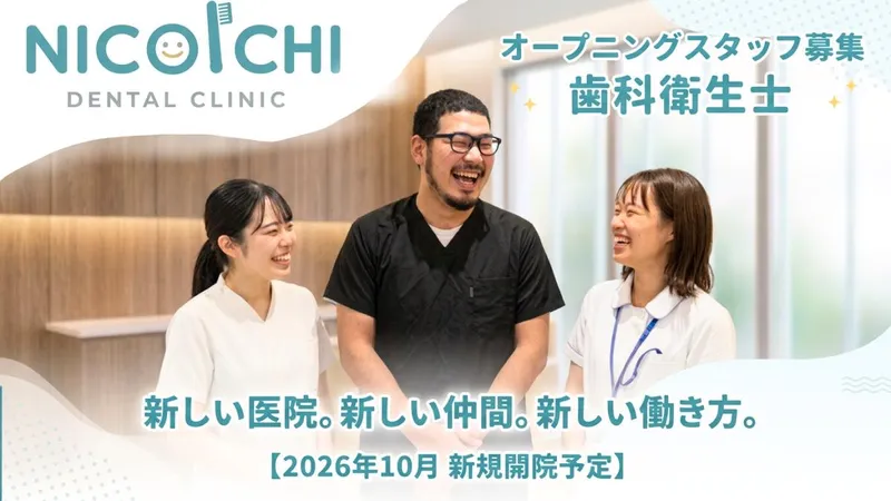 ニコイチデンタルクリニックの求人・転職情報