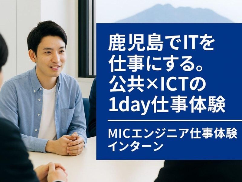 鹿児島市開催・IT|システムエンジニア1DAY仕事体験