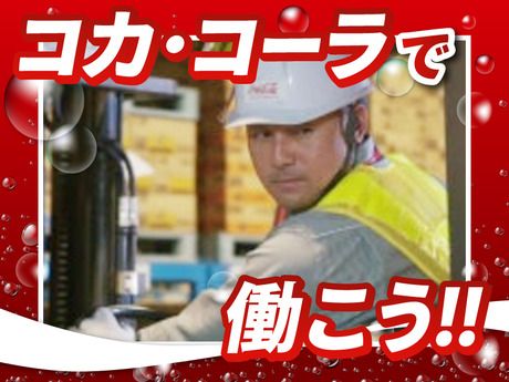 コカ･コーラボトラーズジャパングループ　コカ・コーラボトラーズジャパン株式会社【80156】の求人情報