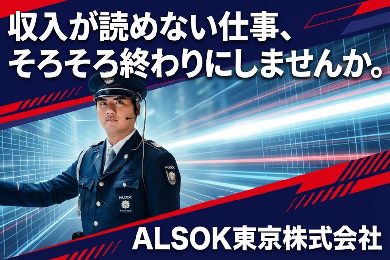 ALSOK東京株式会社の求人・転職情報