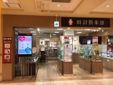 時計倶楽部　西武東戸塚店のイメージ1