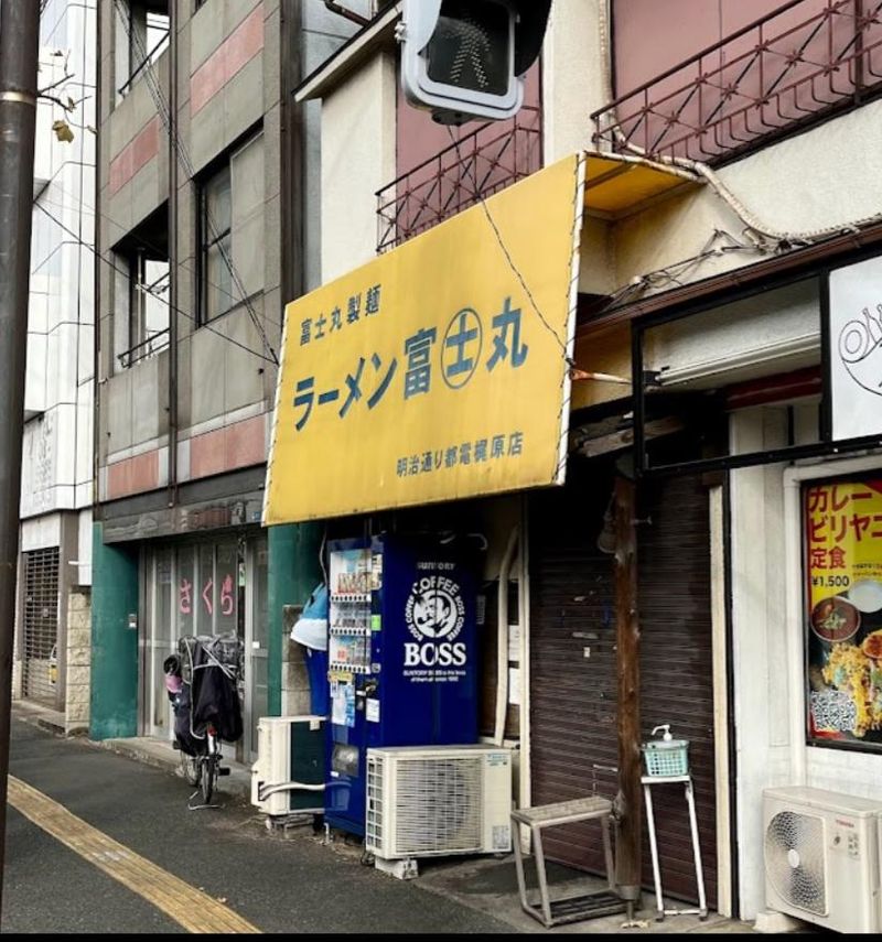 ラーメン富士丸　明治通り都電梶原店の求人2