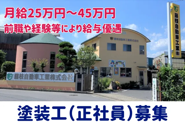 藤枝自動車工業株式会社の求人・転職情報