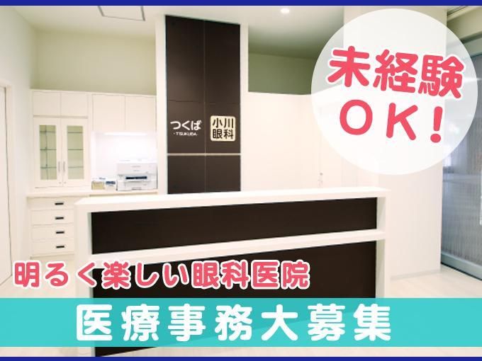 つくば小川眼科の求人・転職情報