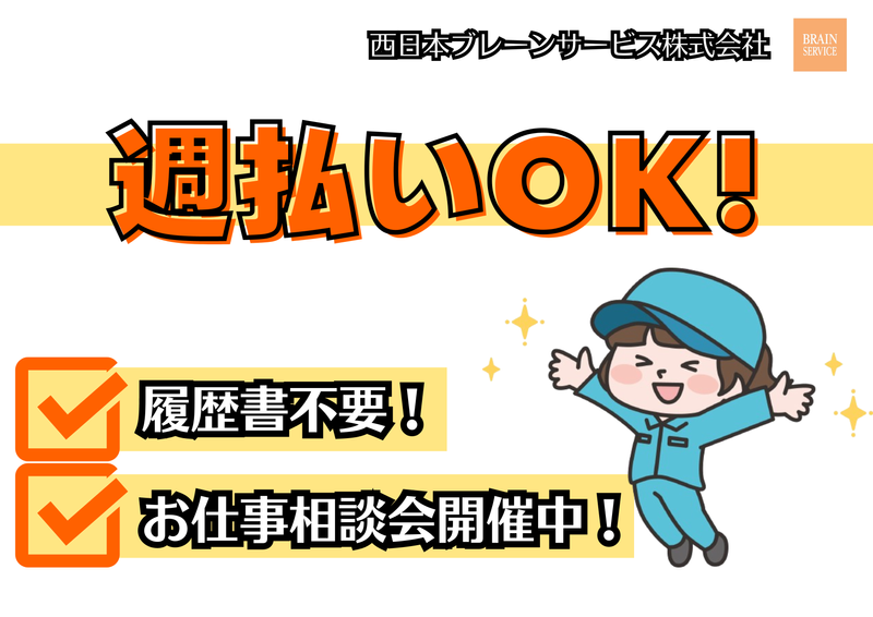 西日本ブレーンサービス株式会社　鳥栖営業所のアルバイト・バイト求人情報-11