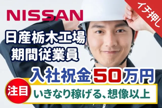 日産自動車株式会社栃木工場の求人・転職情報