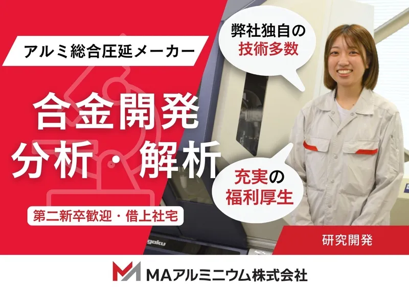 MAアルミニウム株式会社の求人・転職情報