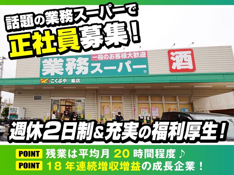 株式会社こくぶやの求人・転職情報