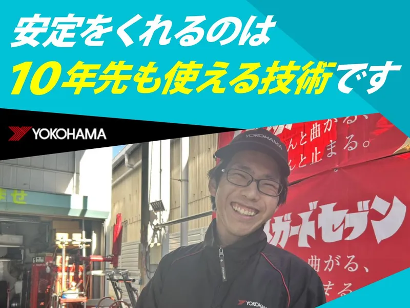 株式会社ヨコハマタイヤセンター関東の求人・転職情報