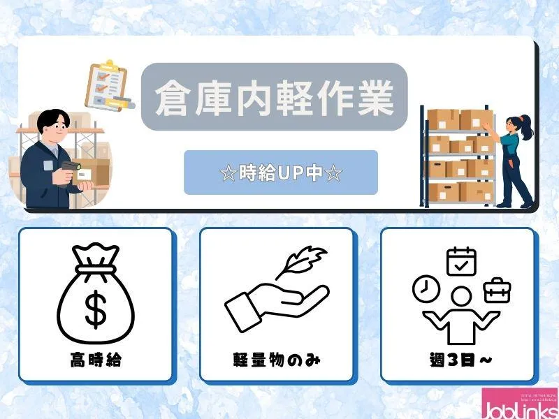 株式会社ジョブリンクス【派遣先:兵庫県神戸市東灘区】のアルバイト・バイト求人情報