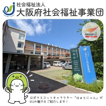 社会福祉法人大阪府社会福祉事業団の求人・転職情報
