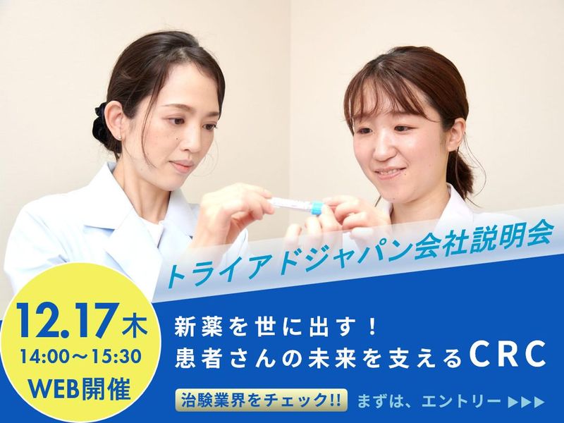 28卒【WEB会社説明会12月17日】治験コーディネーター