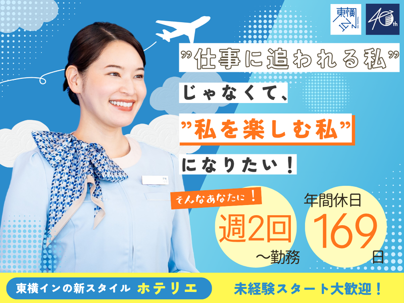 株式会社東横インの求人・転職情報
