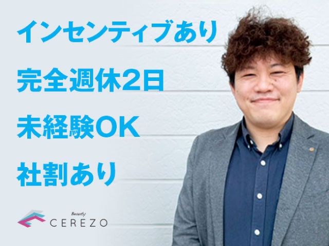 株式会社 ビューティーセレッソの求人・転職情報