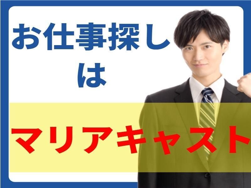株式会社 マリアキャストのアルバイト・バイト求人情報-05