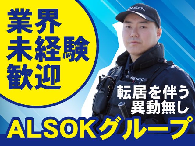 ALSOK岩手株式会社の求人・転職情報