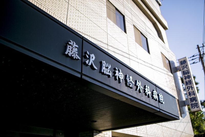 藤沢脳神経外科病院のアルバイト・バイト求人情報-02