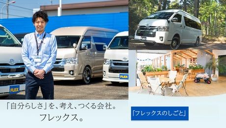 自動車事業部(FLEX)　ランクル・ハイエース一宮店