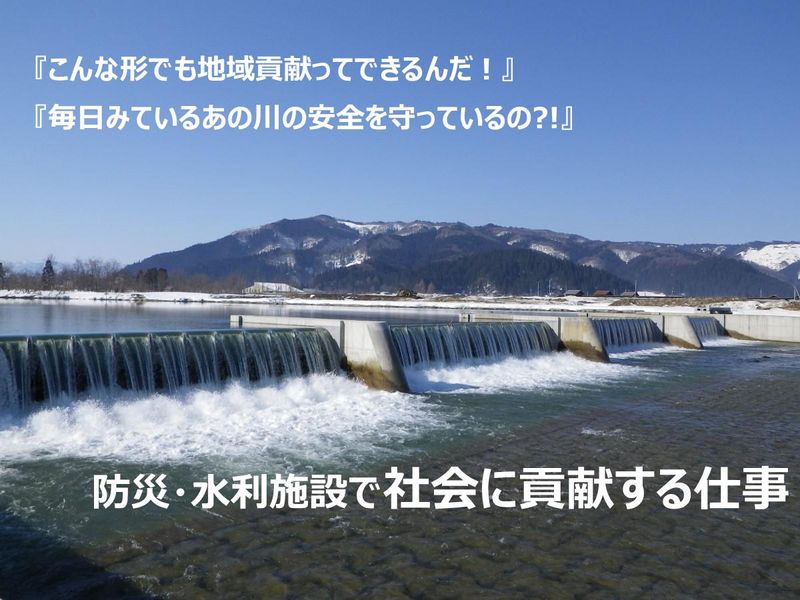 【文理不問】9割が公共事業!地域貢献度抜群の仕事を知る説明会