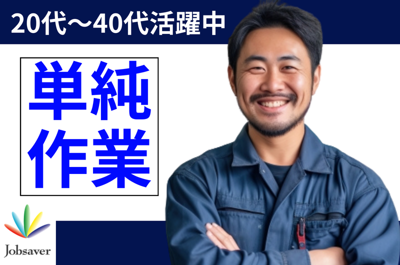 株式会社ジョブセイバーのアルバイト・バイト求人情報-48