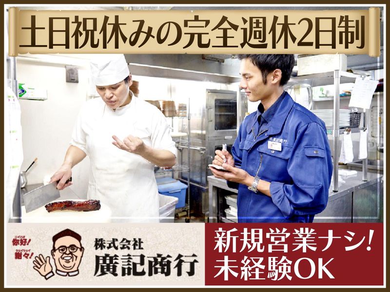 株式会社廣記商行の求人・転職情報