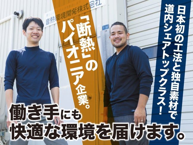 音熱環境開発株式会社の求人・転職情報