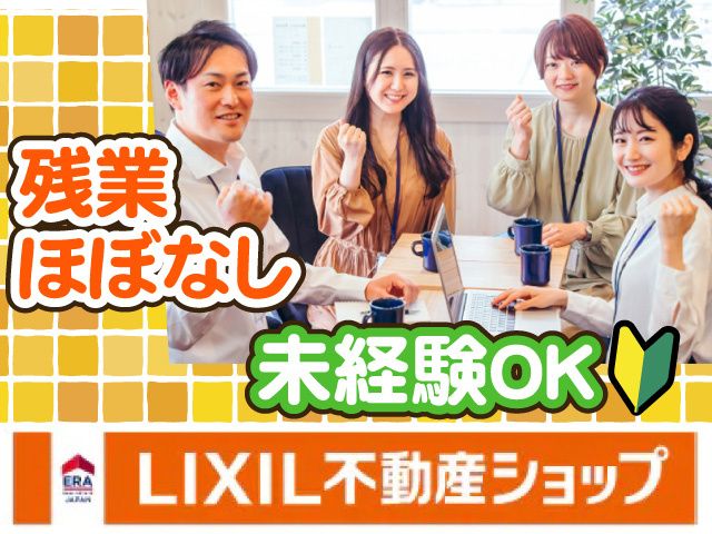 LIXIL不動産ショップ（株）大野の求人・転職情報
