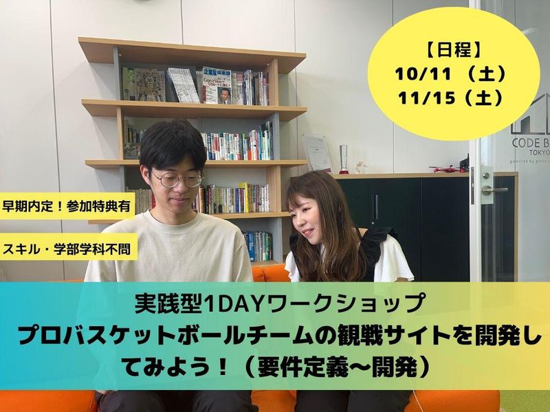 11月!SE 1day仕事体験バスケビューイングサイトの開発