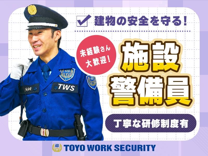東洋ワークセキュリティ株式会社の求人・転職情報