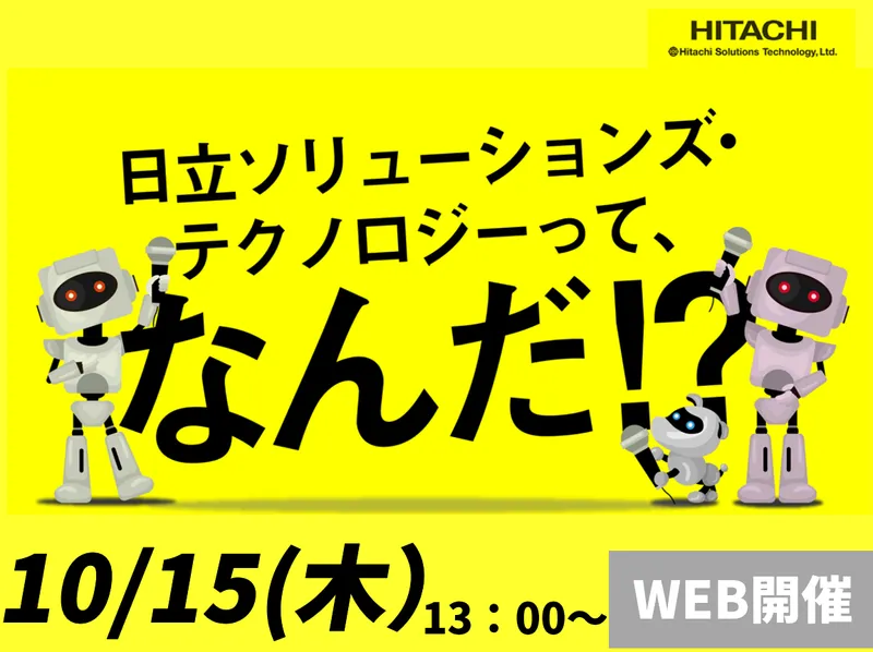 株式会社日立ソリューションズ・テクノロジー