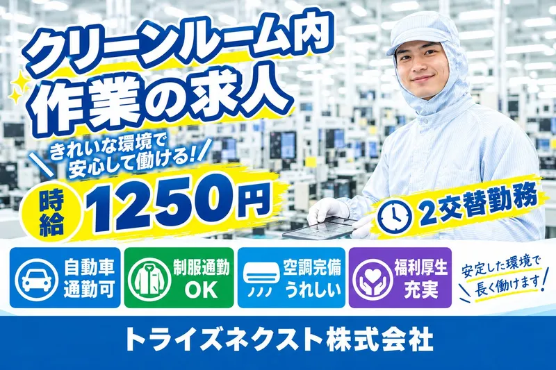 トライズネクスト株式会社のアルバイト・バイト求人情報