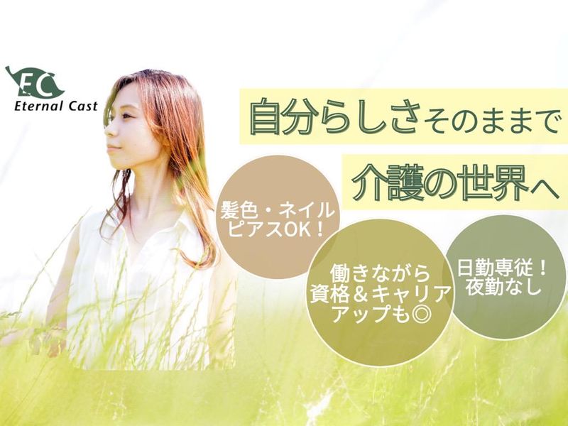 ブロッサムビレッジ八千代(株式会社エターナルキャスト)のアルバイト・バイト求人情報-02