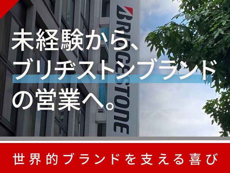 ブリヂストンはぎの株式会社の求人・転職情報