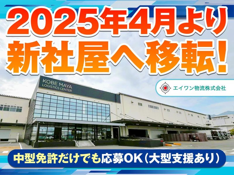 エイワン物流株式会社　三木営業所のアルバイト・バイト求人情報-04