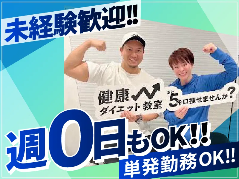 健康ダイエット教室 梅島店のアルバイト・バイト求人情報