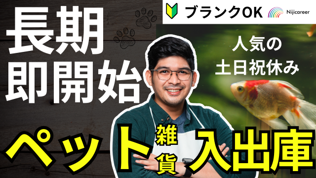 株式会社ニジキャリアの派遣求人情報