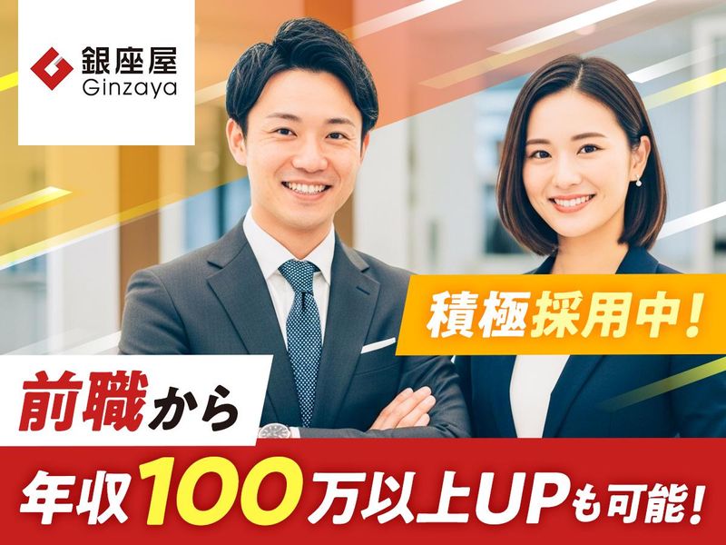 株式会社銀座屋の求人・転職情報