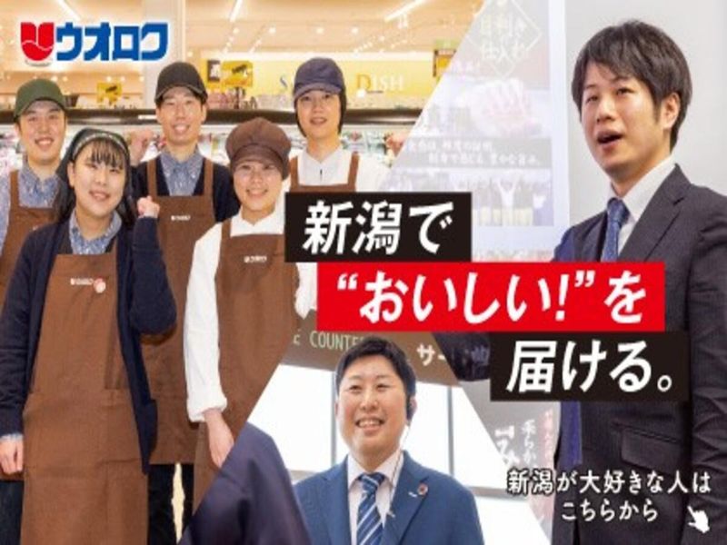 【新潟の食卓を支える!】ウオロクの裏側を知ろう!私服参加〇