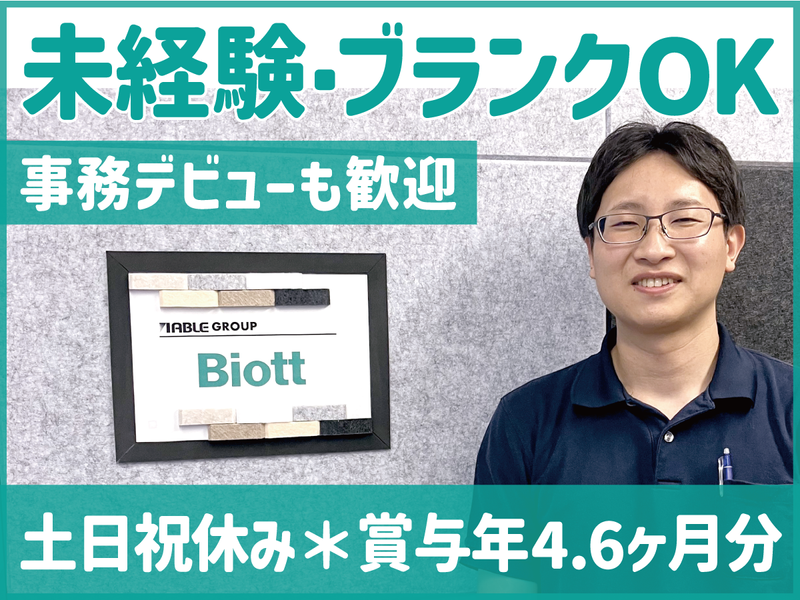 株式会社バイオットの求人・転職情報